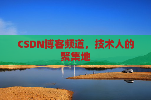 CSDN博客频道，技术人的聚集地